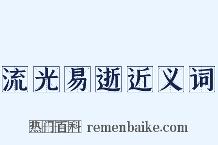 流光易逝近义词是什么意思的图片